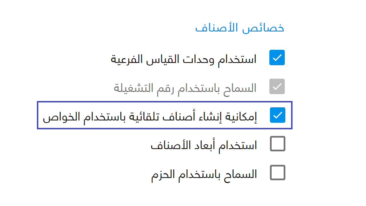 إنشاء صنف مجمع — قبل إنشاء الأصناف المجمعة تأكد من تفعيل إعداد “إمكانية إنشاء أصناف تلقائية باستخدام الخواص” من قسم المخازن.