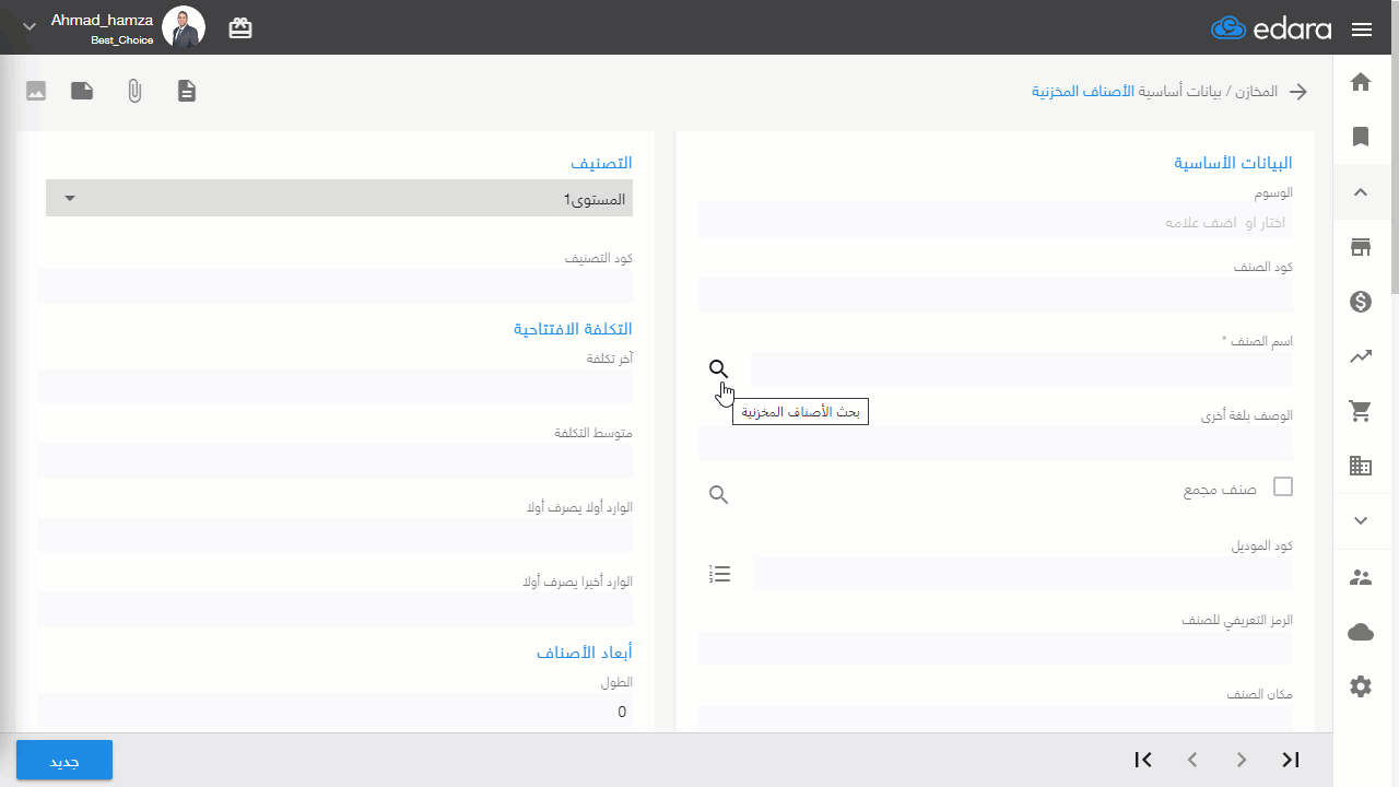 التعديل على صنف مخزني — اضغط على "تحديث"