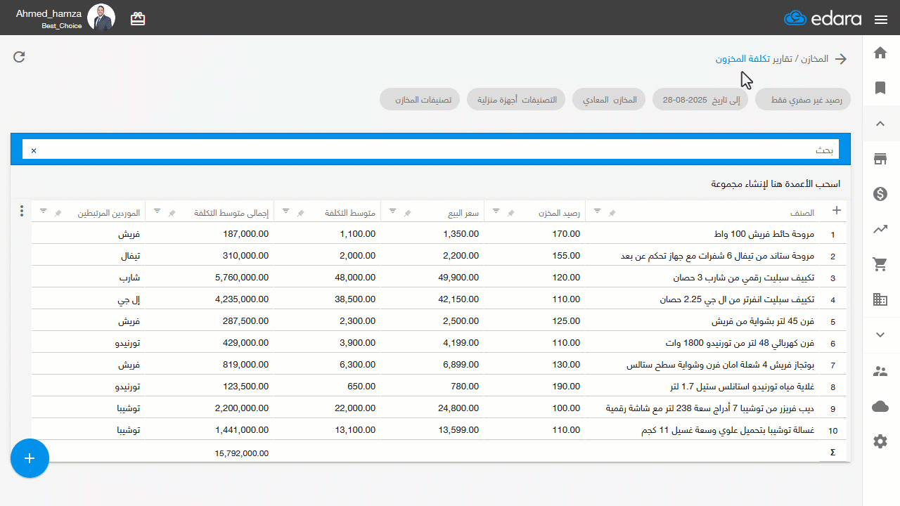 عرض الموردين المرتبطين في تقرير تكلفة المخزون — يمكنك بعد ذلك استخدام خيارات الفلترة أو التجميع في صفحة النتائج لعرض القيمة…