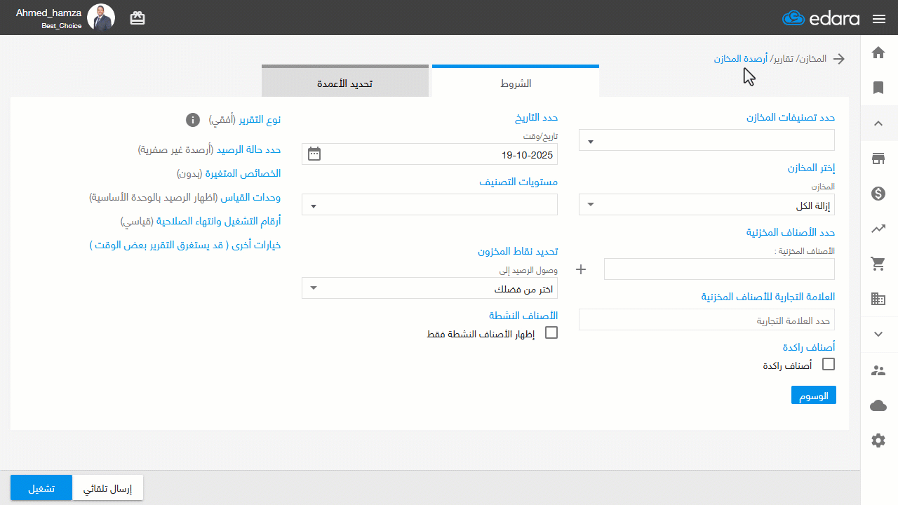 اختيار نوع تقرير أرصدة المخازن — يتم تعطيل خيار "مفصل" في قسم "أرقام التشغيل وانتهاء الصلاحية" لأنه يتعارض مع طريقة العرض في…