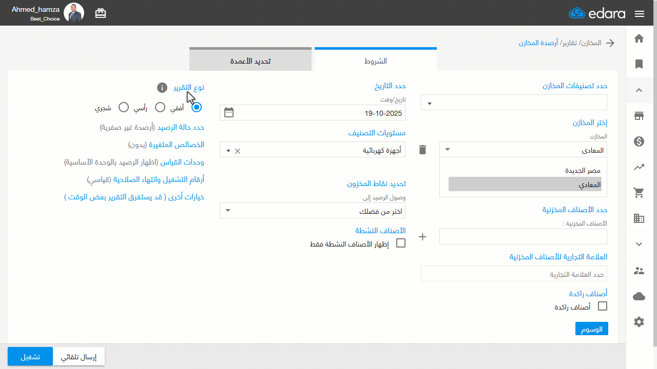 اختيار نوع تقرير أرصدة المخازن — يتم تعطيل خيار "الكل" في قسم "حدد حالة الرصيد"، لأنه غير مناسب للعرض في هذه الحالة.