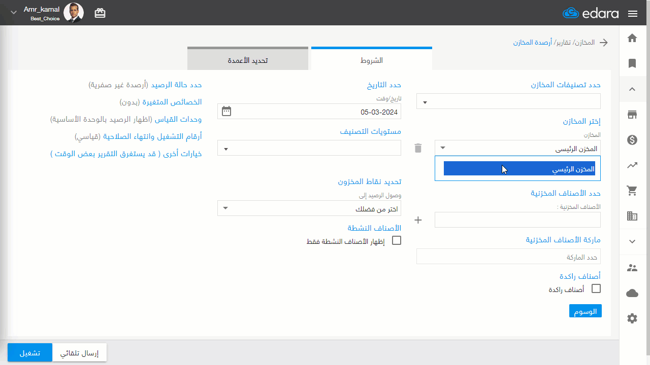معرفة الرصيد المعلق لصنف مخزني — اضغط على “تشغيل”