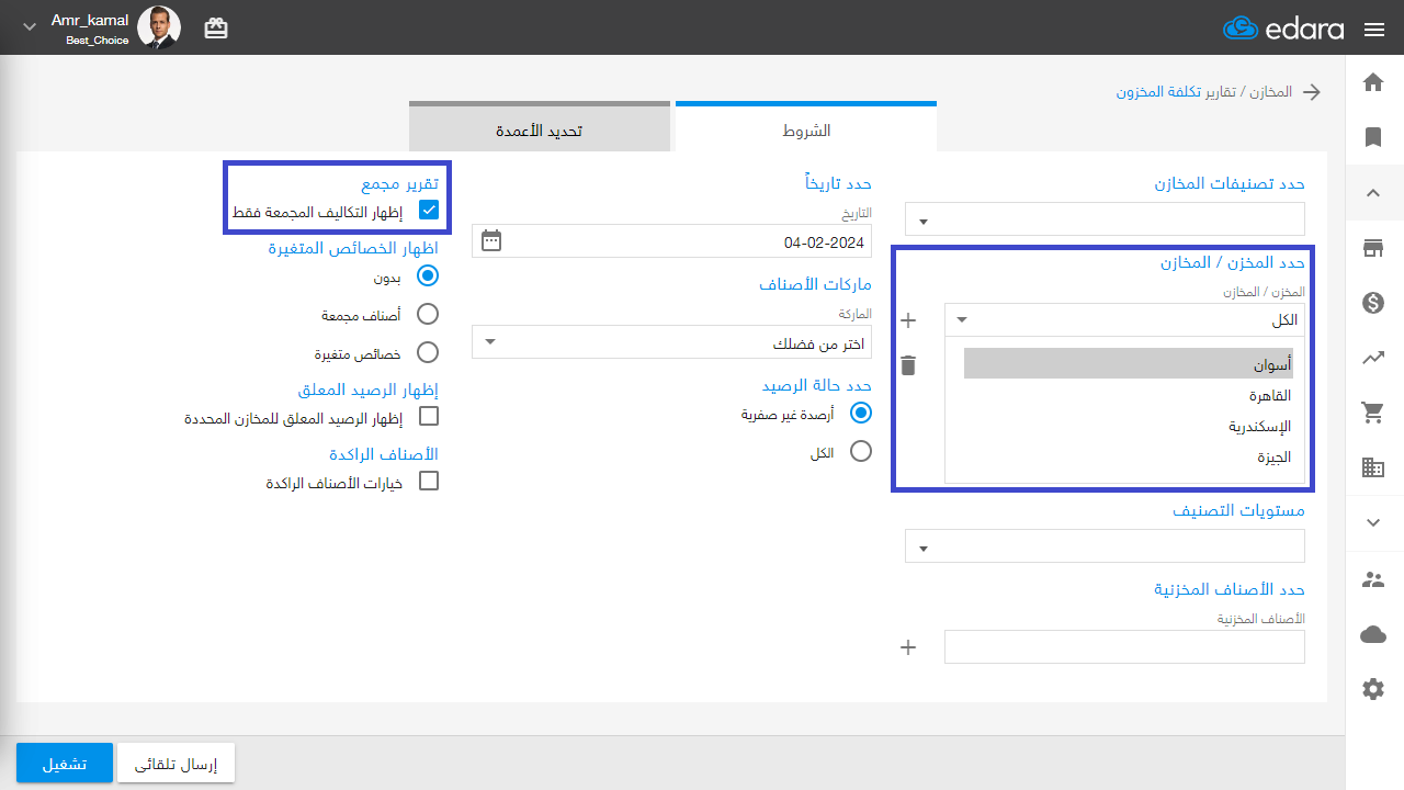 إظهار تكلفة المخزون في جميع المخازن بشكل مجمع — اختر إظهار التكاليف المجمعة فقط