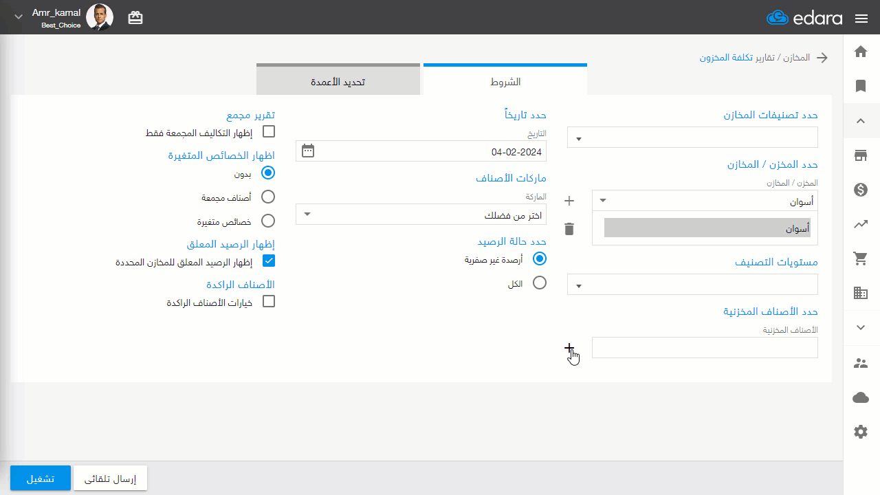 معرفة تكلفة صنف — وهنا يعرض البرنامج تكلفة الوحدة، وإجمالي تكلفة الصنف للمخزن