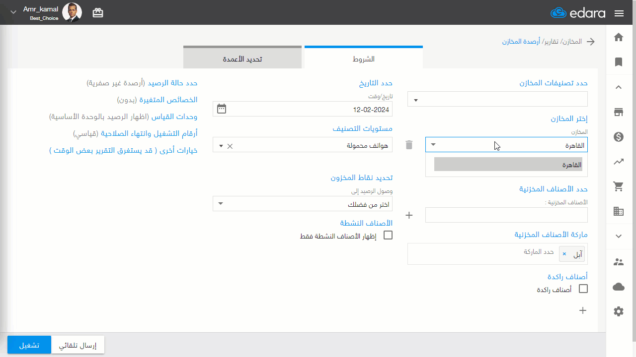 إظهار الرصيد المحتجز في تقرير أرصدة المخازن عند اختيار مخازن متعددة — اضغط على “تشغيل”
