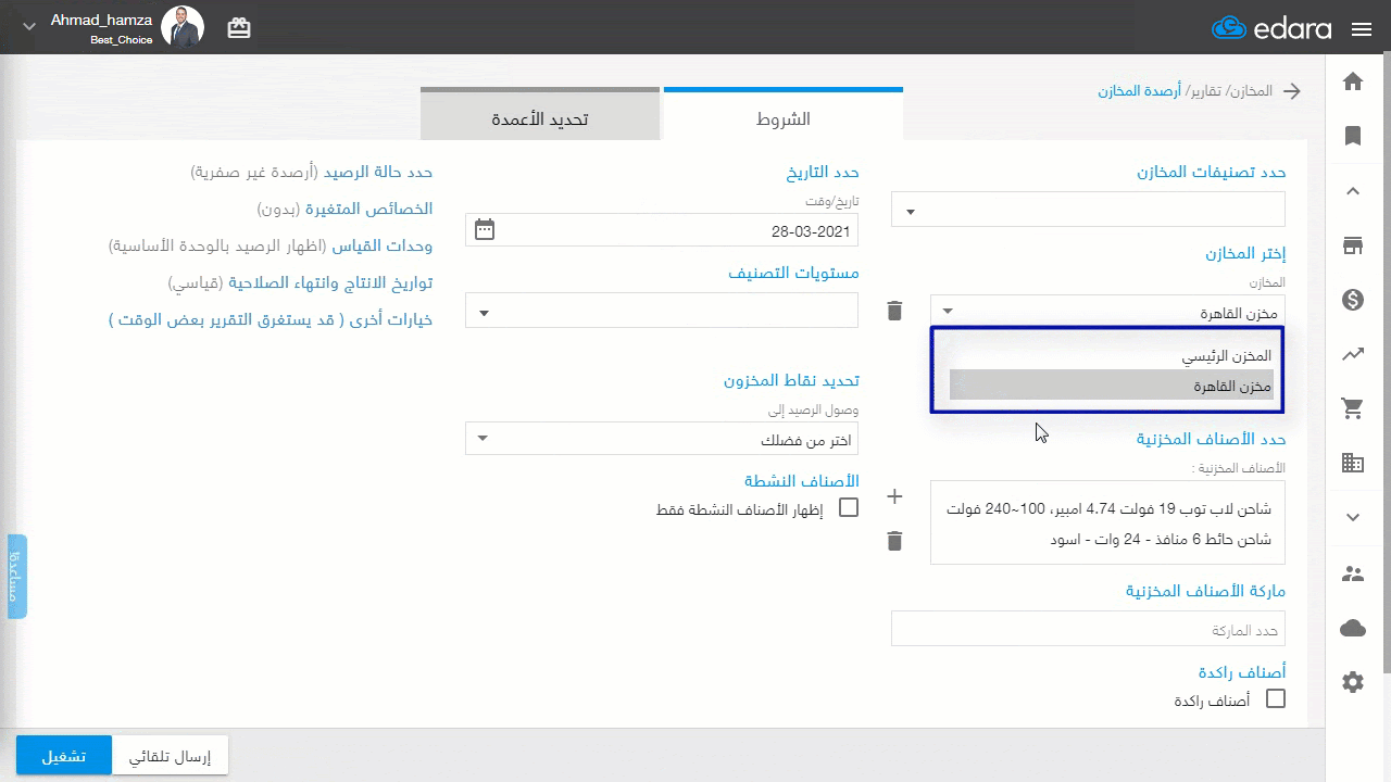 إظهار الرصيد المتوقع (القابل للوفاء) في تقرير أرصدة المخازن — اضغط على "تشغيل"
