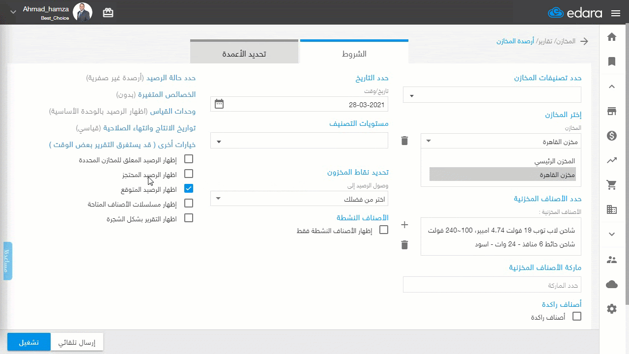 إظهار الرصيد المتوقع (القابل للوفاء) في تقرير أرصدة المخازن — اضغط على "تشغيل"