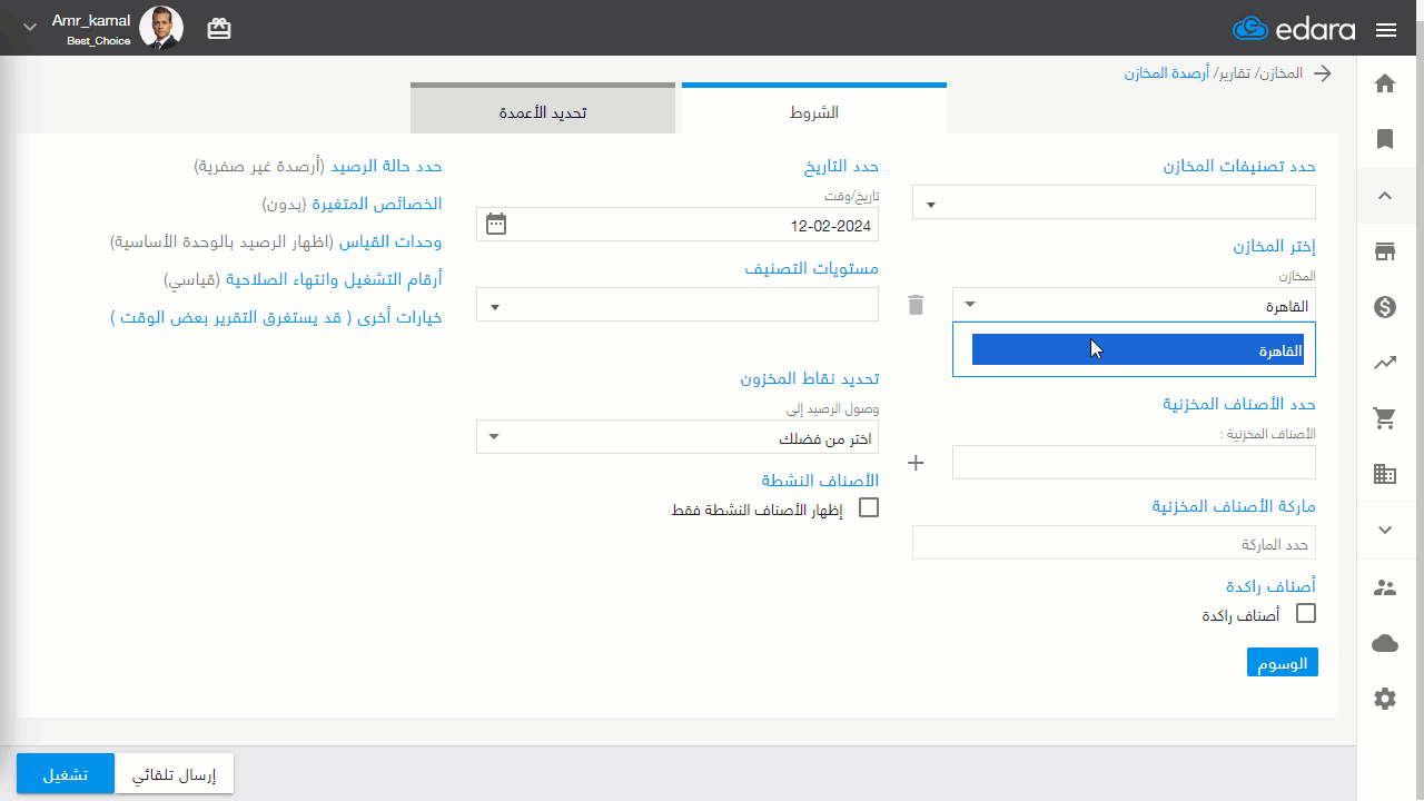 إظهار السعر المرجعي في تقرير أرصدة المخازن — اضغط على "تشغيل"