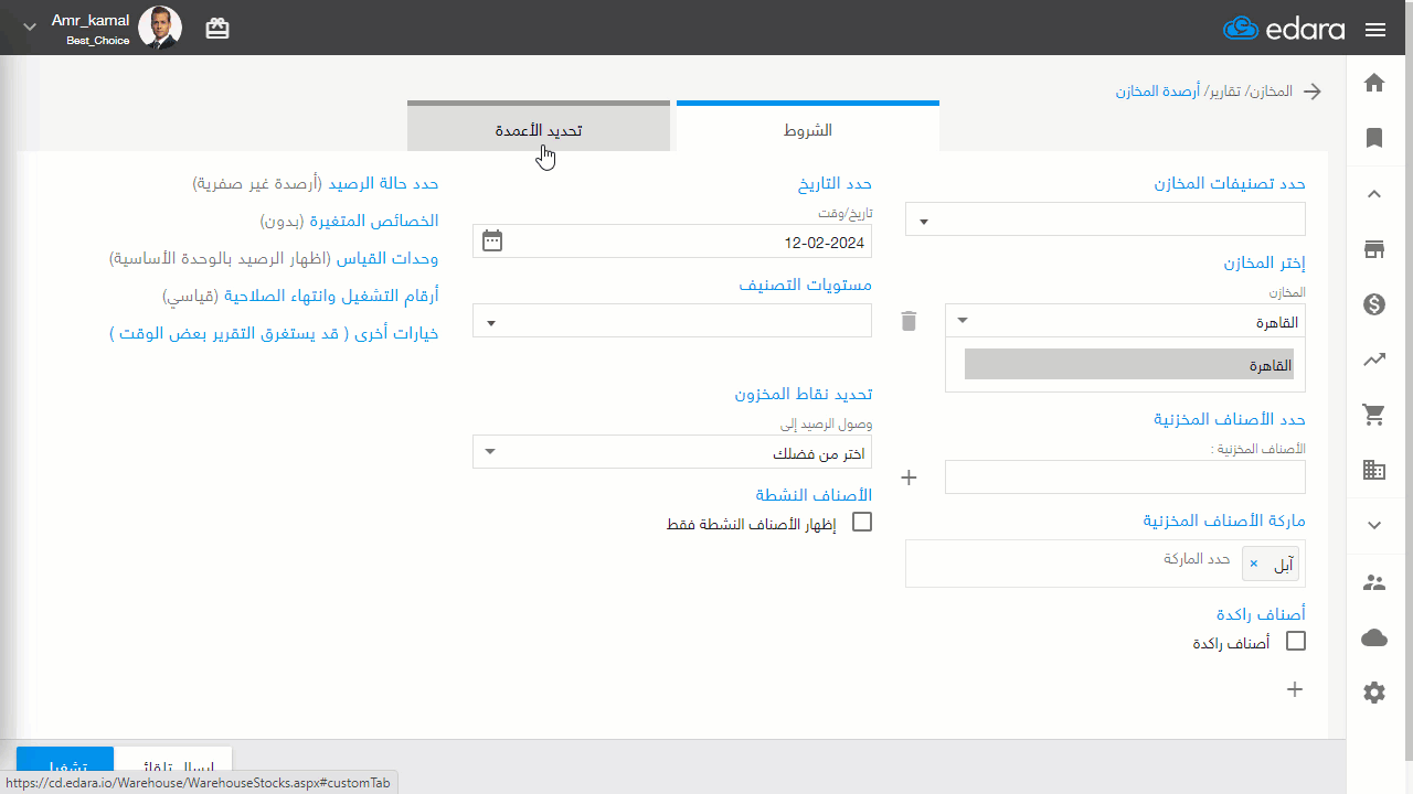 كيفية إظهار الوسوم في تقرير أرصدة المخازن — وهنا يظهر العمود الجديد "الوسوم" في تقرير أرصدة المخازن مقابل الصنف المرتبط به.