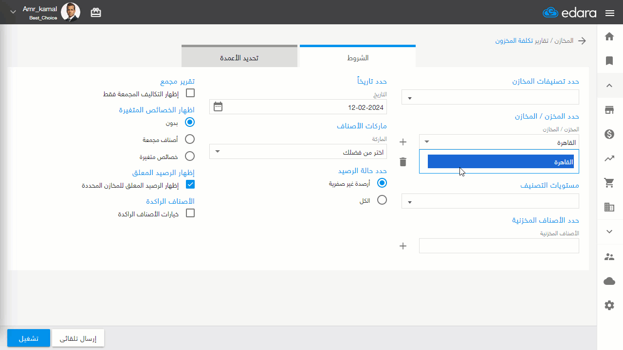 إظهار الوصف بلغة أخرى في تقرير تكلفة المخزون — اضغط على "تشغيل"