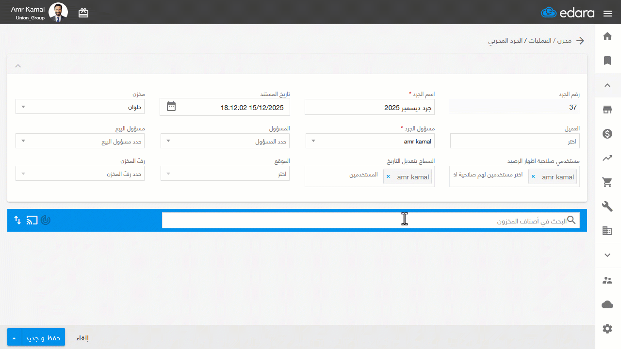 ثانيًا: إدخال الكميات الفعلية في الجرد — ملحوظة: عند البحث عن الأصناف، يمكنك اختيار رقم تشغيلة موجود، أو تحديد سطر فارغ…