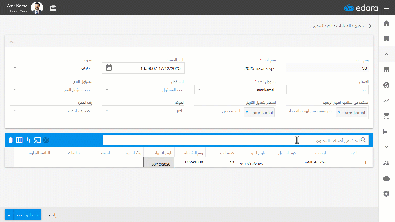 ثانيًا: إدخال الكميات الفعلية في الجرد — ملحوظة: عند البحث عن الأصناف، يمكنك اختيار رقم تشغيلة موجود، أو تحديد سطر فارغ…