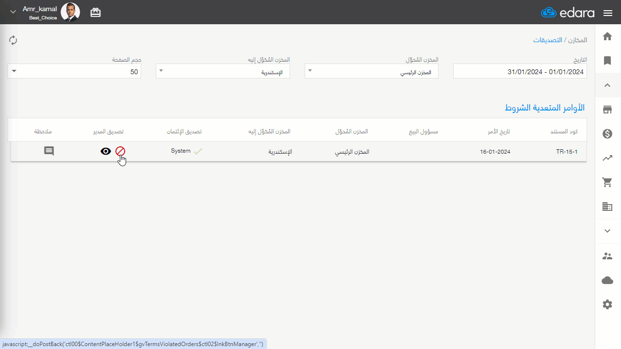 التصديق على طلب التحويل — اضغط على "حفظ"