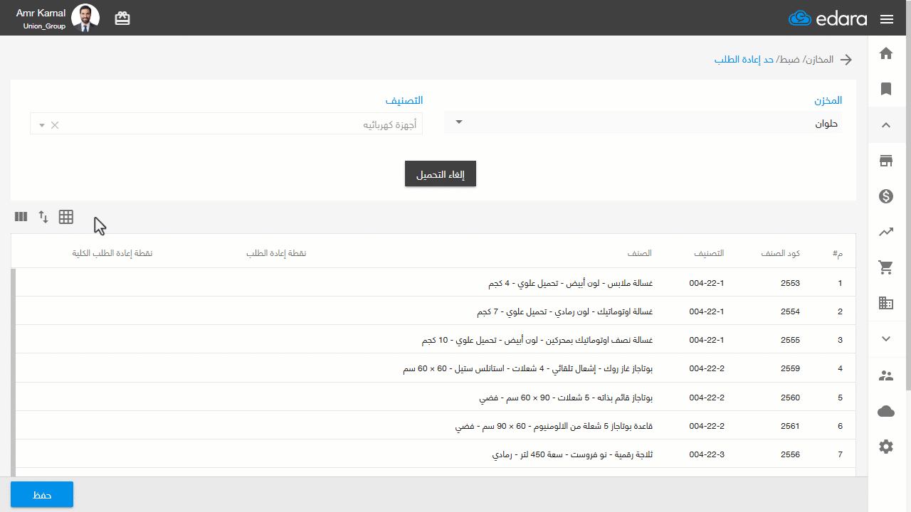 ضبط حد إعادة الطلب — اضغط على "حفظ".