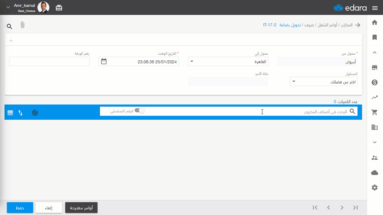تحويل البضاعة من خلال "إدارة" — اضغط على "حفظ"