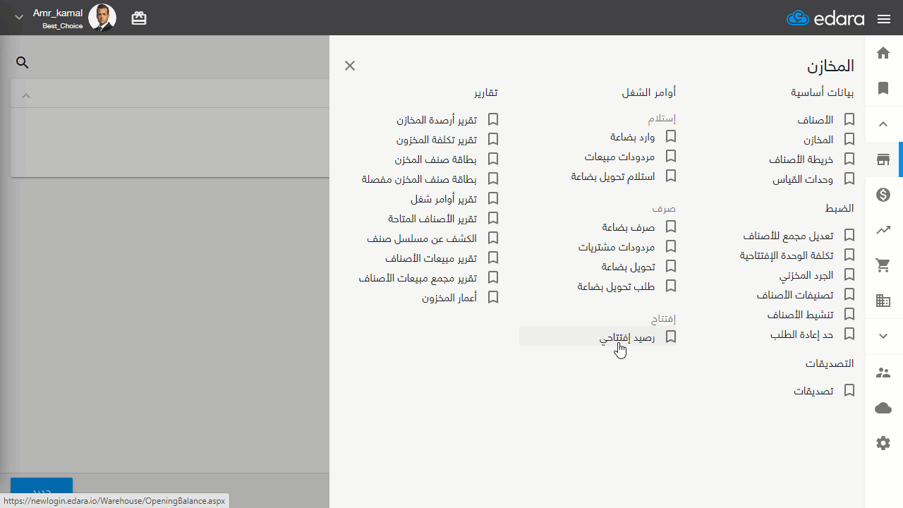 إدخال الرصيد الافتتاحي للمخزن — ابحث عن الصنف المطلوب