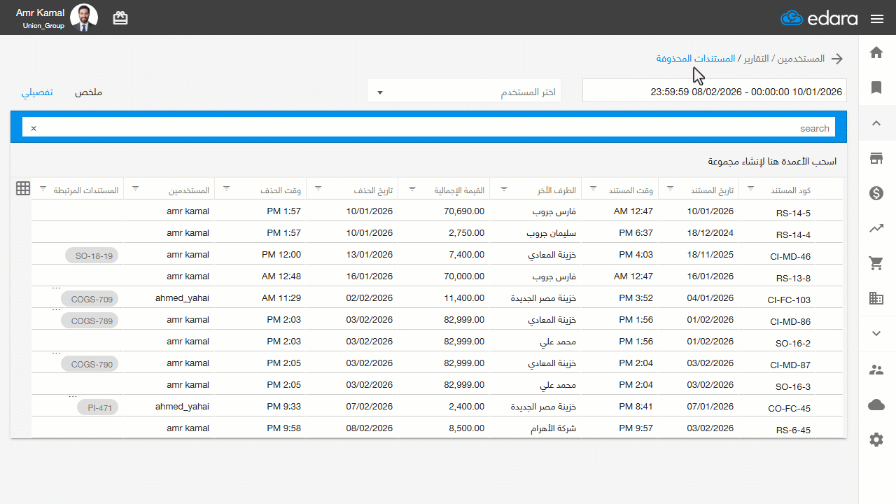 استعراض تفاصيل المستندات المحذوفة — سيتم عرض تفاصيل المستند المحذوف بناءً على نوع المستند (مثل: أمر بيع، تحويل بضاعة، صرف…
