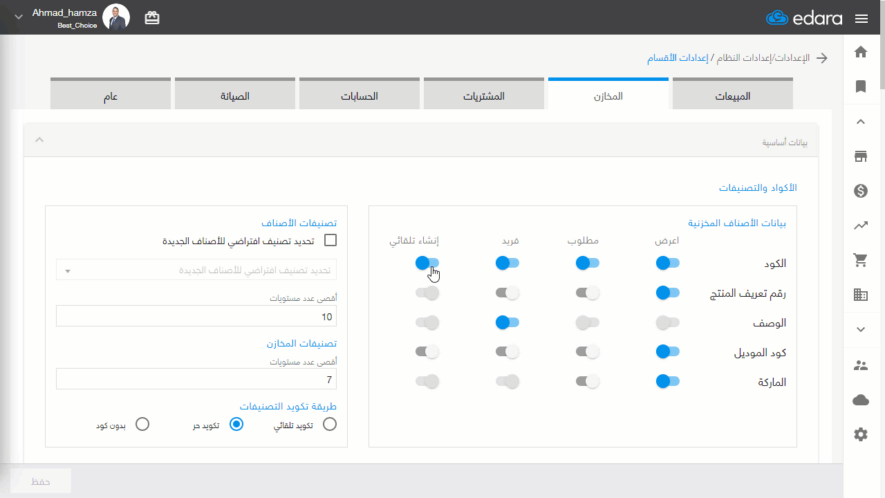 كيفية تغيير كود الصنف — اضغط على “حفظ”