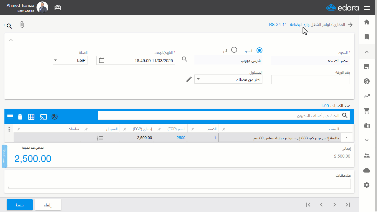 منع تكرار السيريال في استلام البضاعة — اضغط على “حفظ”