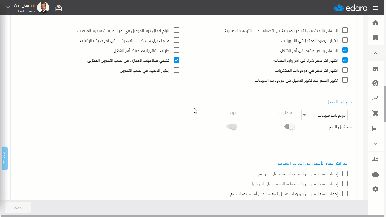 تغيير أسعار الأصناف في مردودات المبيعات عند تغيير العميل — اضغط على "حفظ"