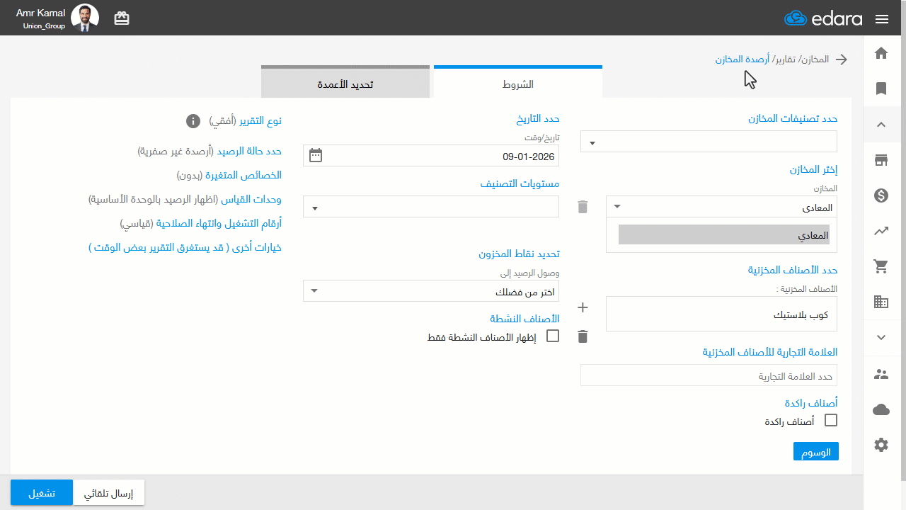 إظهار عدد العبوات في تقرير أرصدة المخازن — اضغط على "تشغيل" لعرض صافي عدد العبوات لكل صنف داخل العمود المخصص.