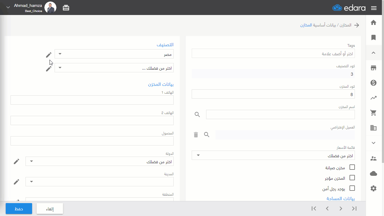 حذف تصنيف المخازن — يتيح "إدارة" حذف تصنيف المخزن من خلال اتباع نفس خطوات التعديل، والضغط على "حذف"، وذلك في حالة عدم إجراء…