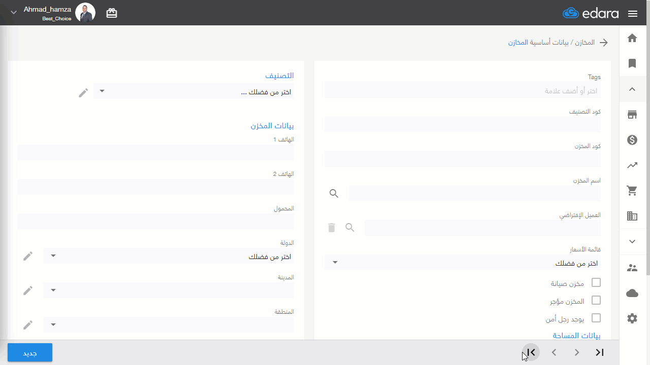 تعديل اسم المخزن — اضغط على "حفظ"